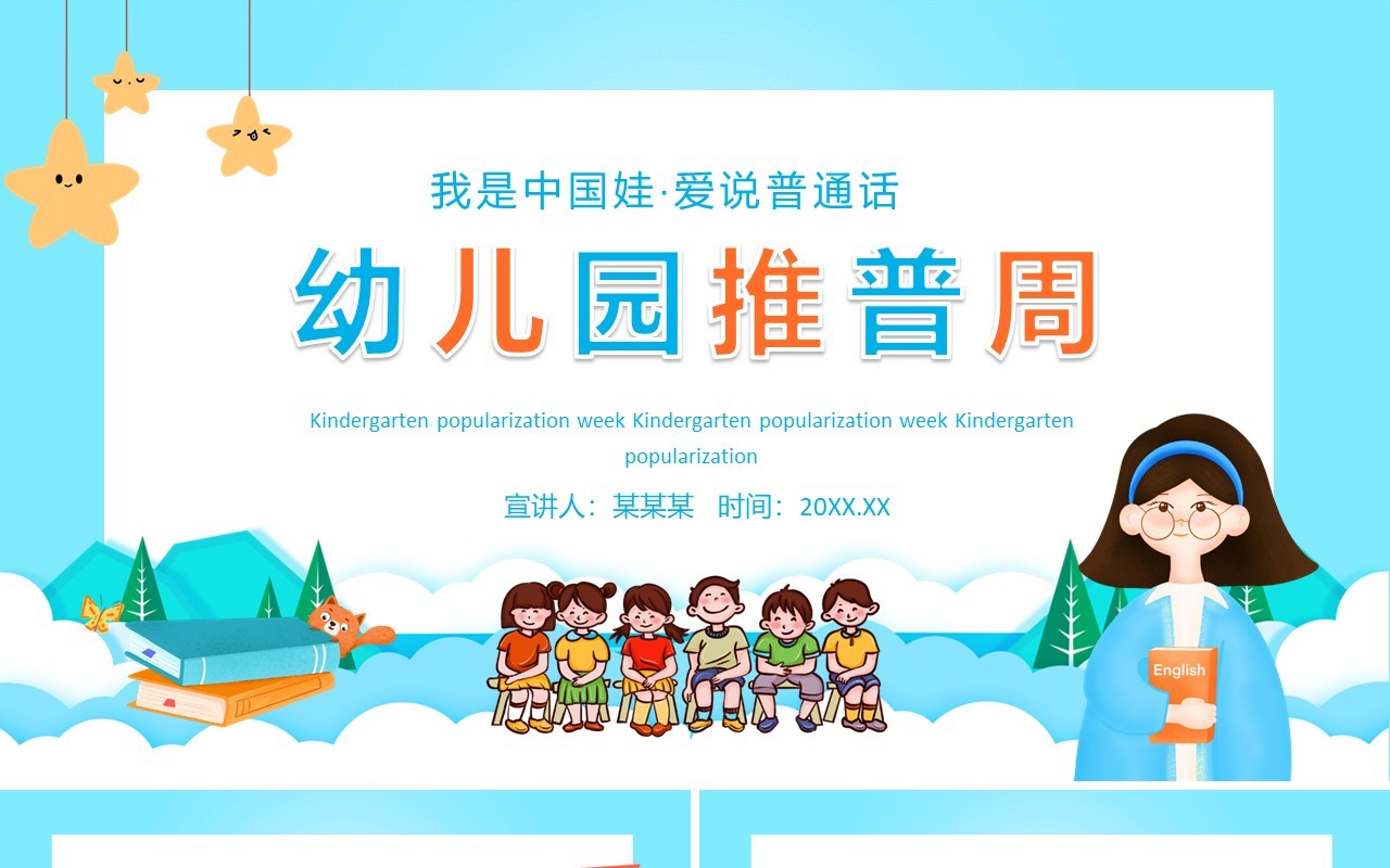 幼儿园推普周我是中国娃爱说普通话动态PPT模板