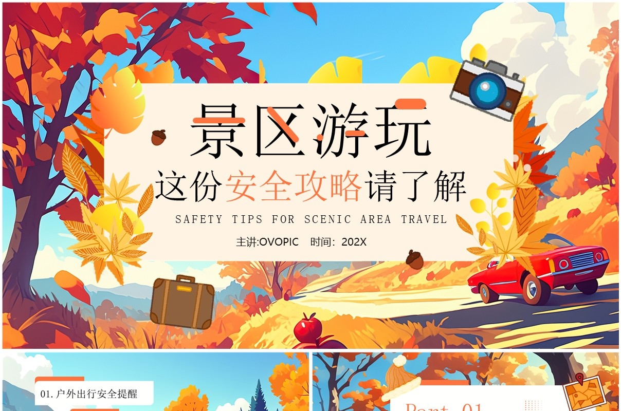 橙色插画风景区游玩安全攻略介绍PPT模板