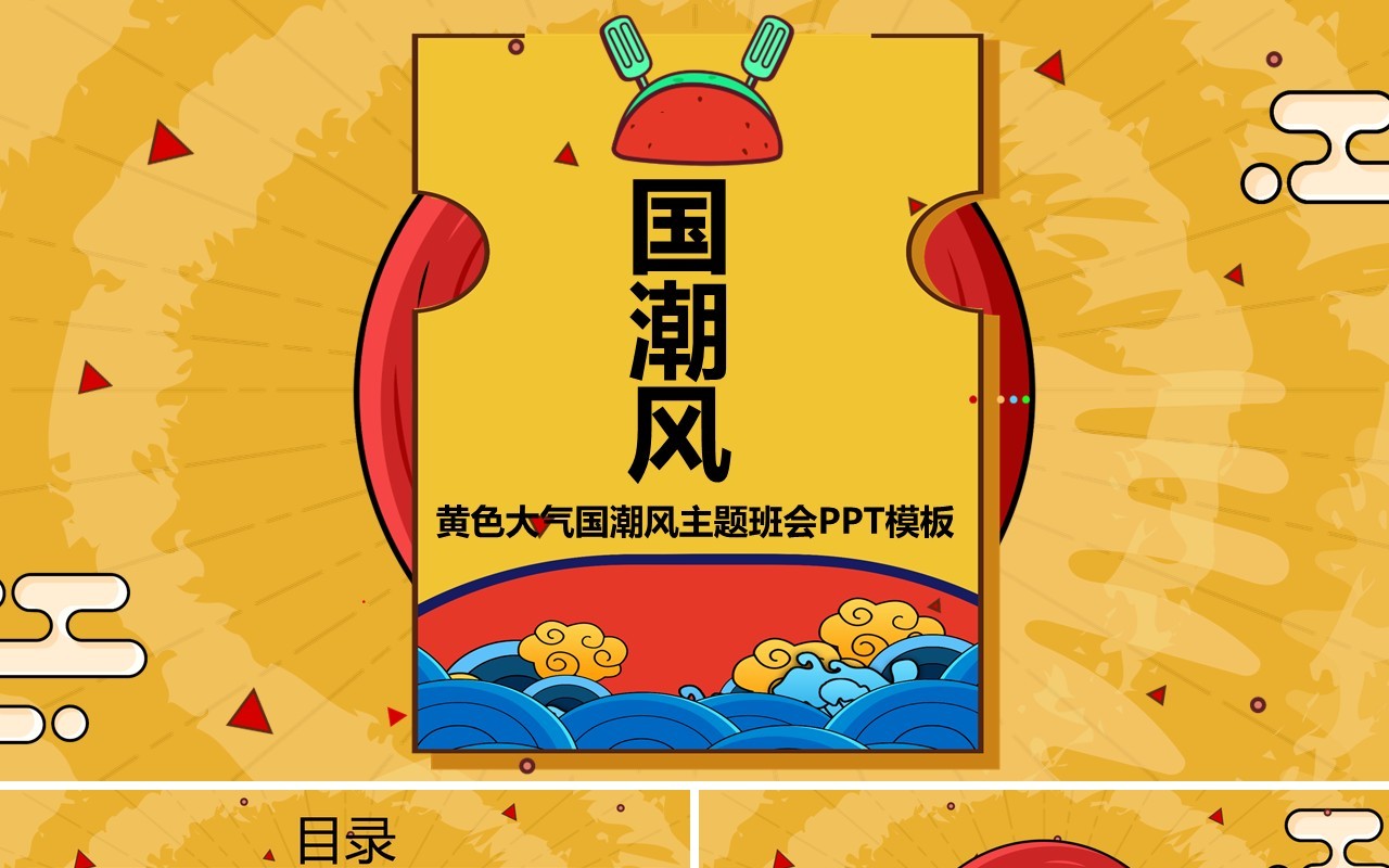 黄色国潮风主题班会PPT模板