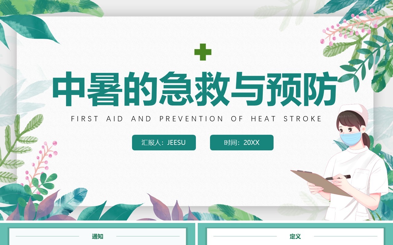 绿色卡通风中暑的急救与预防PPT模板