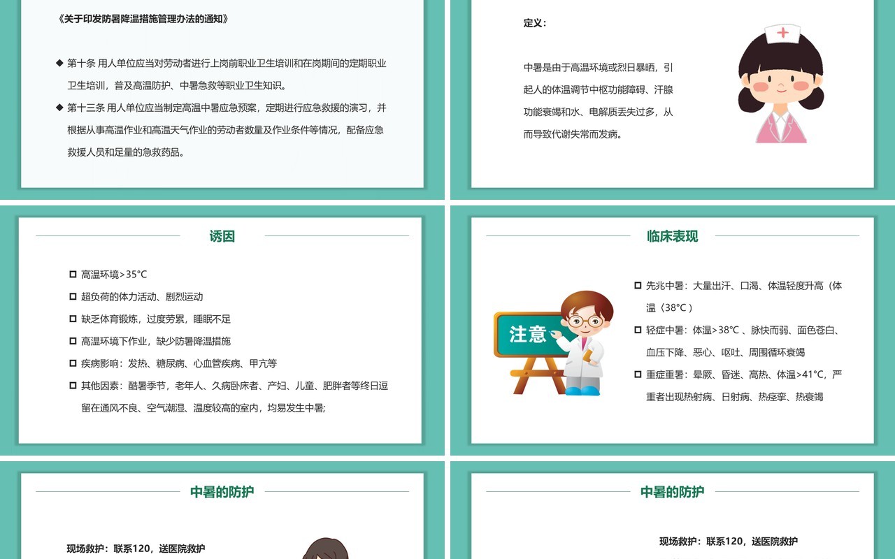 绿色卡通风中暑的急救与预防PPT模板