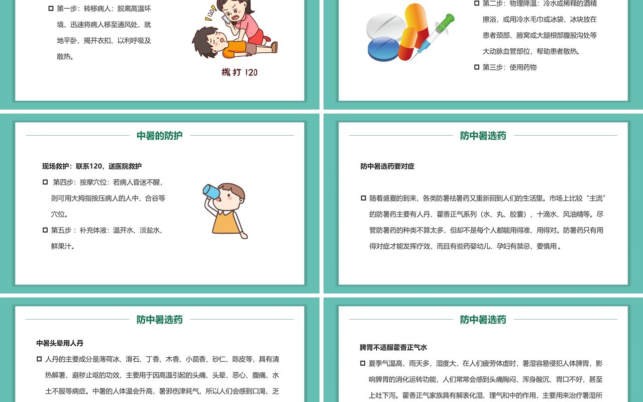 绿色卡通风中暑的急救与预防PPT模板