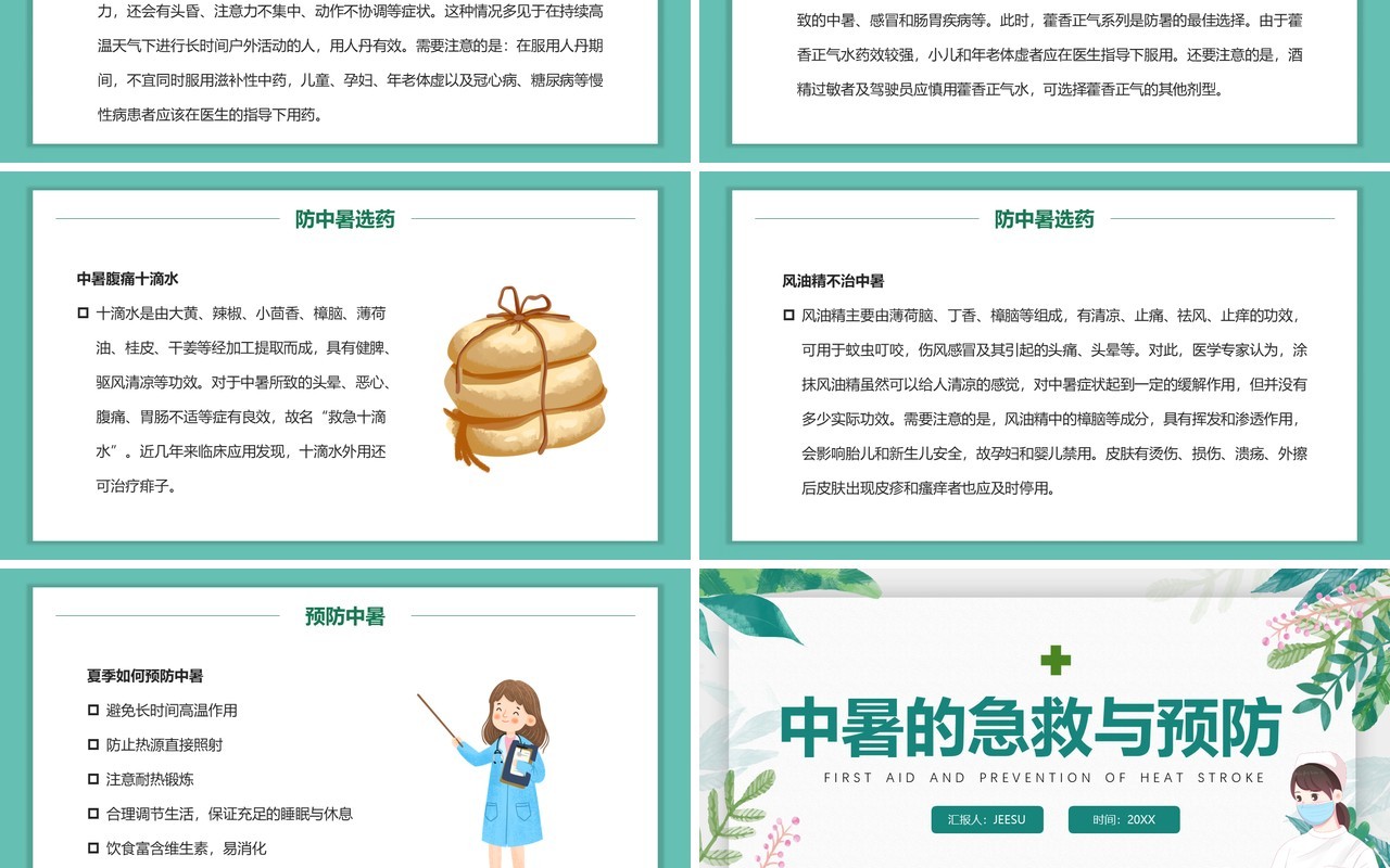 绿色卡通风中暑的急救与预防PPT模板