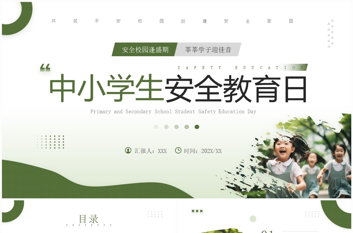 绿色简约风中小学生安全教育日PPT模板