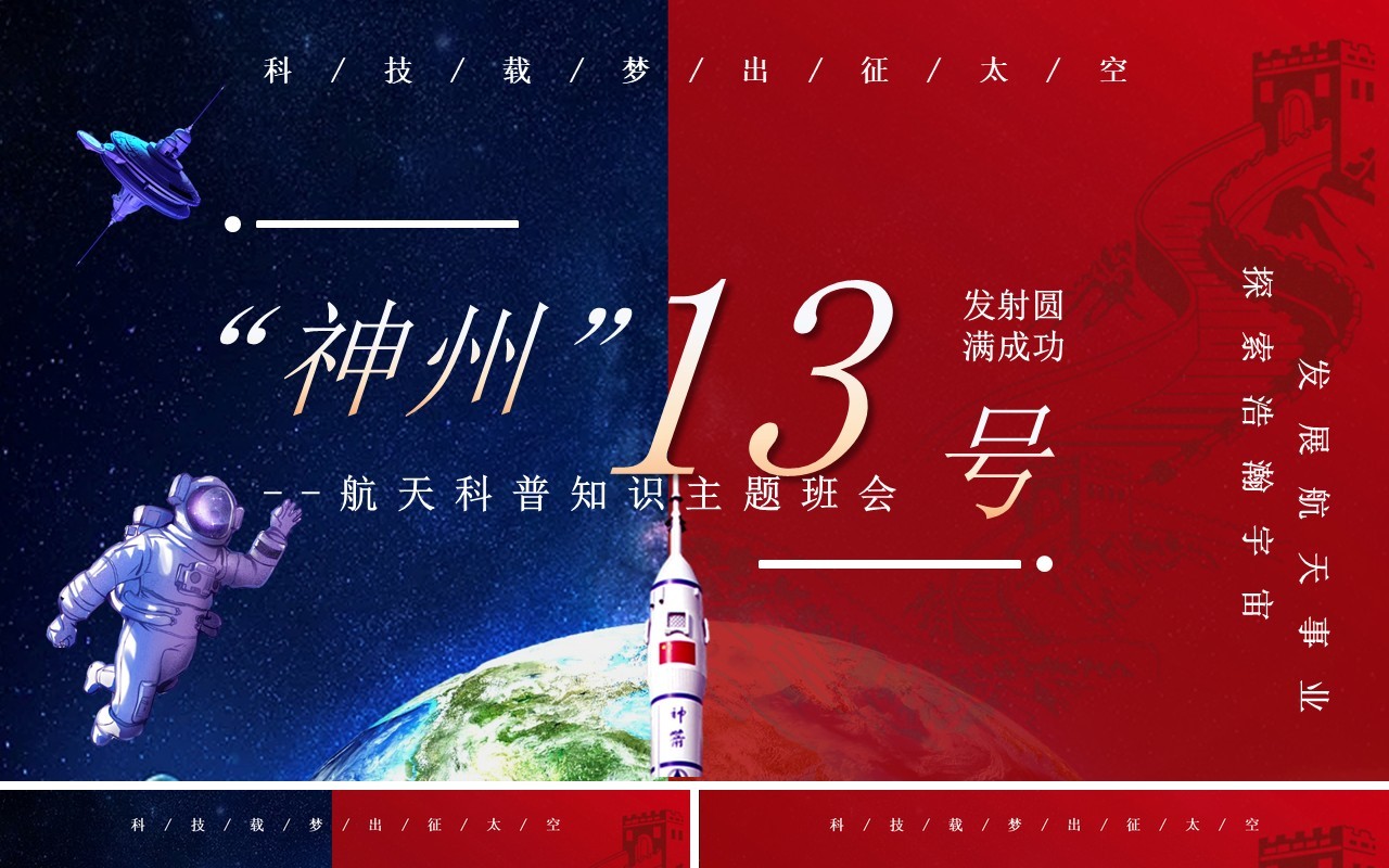 红蓝撞色神州十三号成功发射动态PPT模板