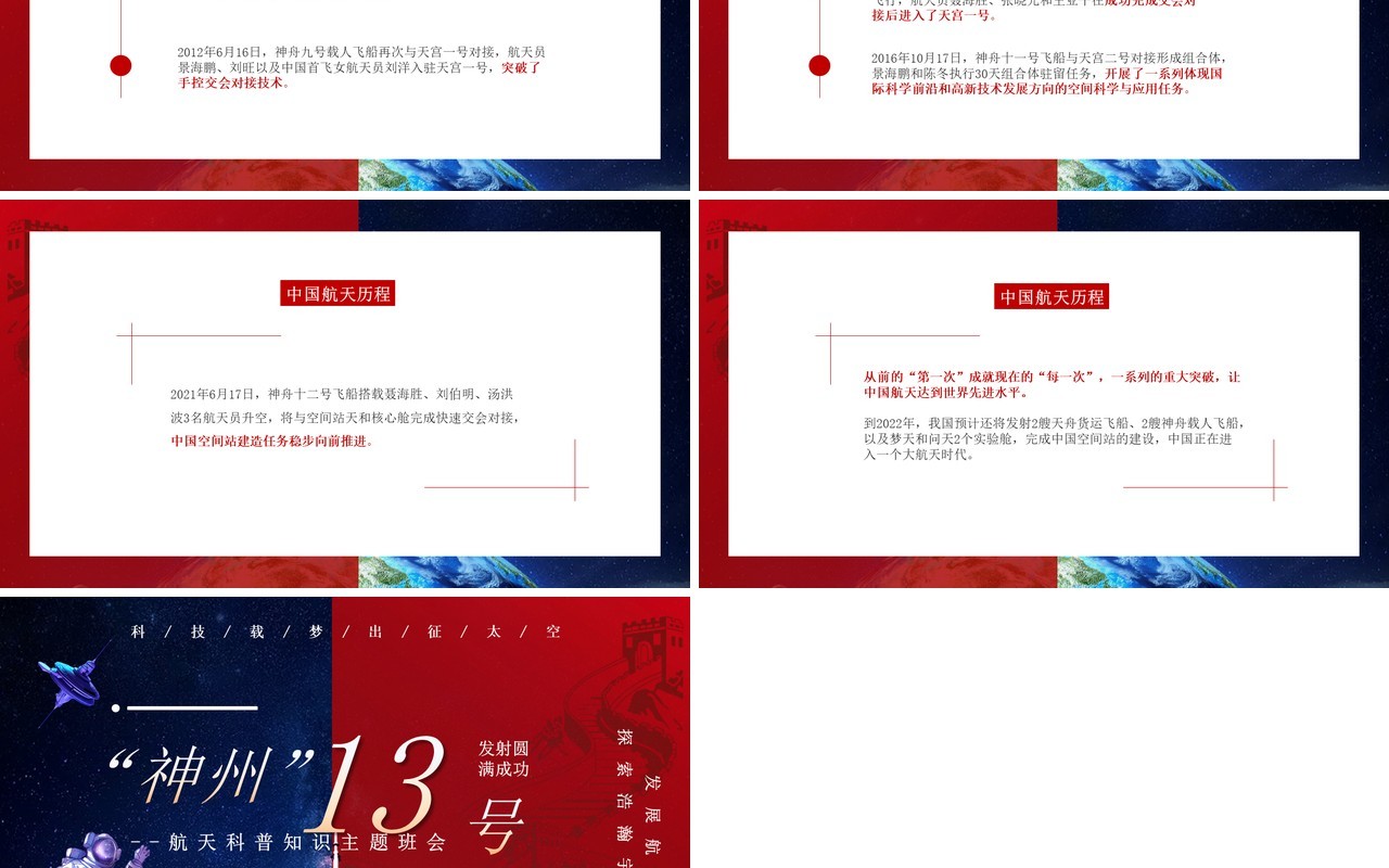 红蓝撞色神州十三号成功发射动态PPT模板