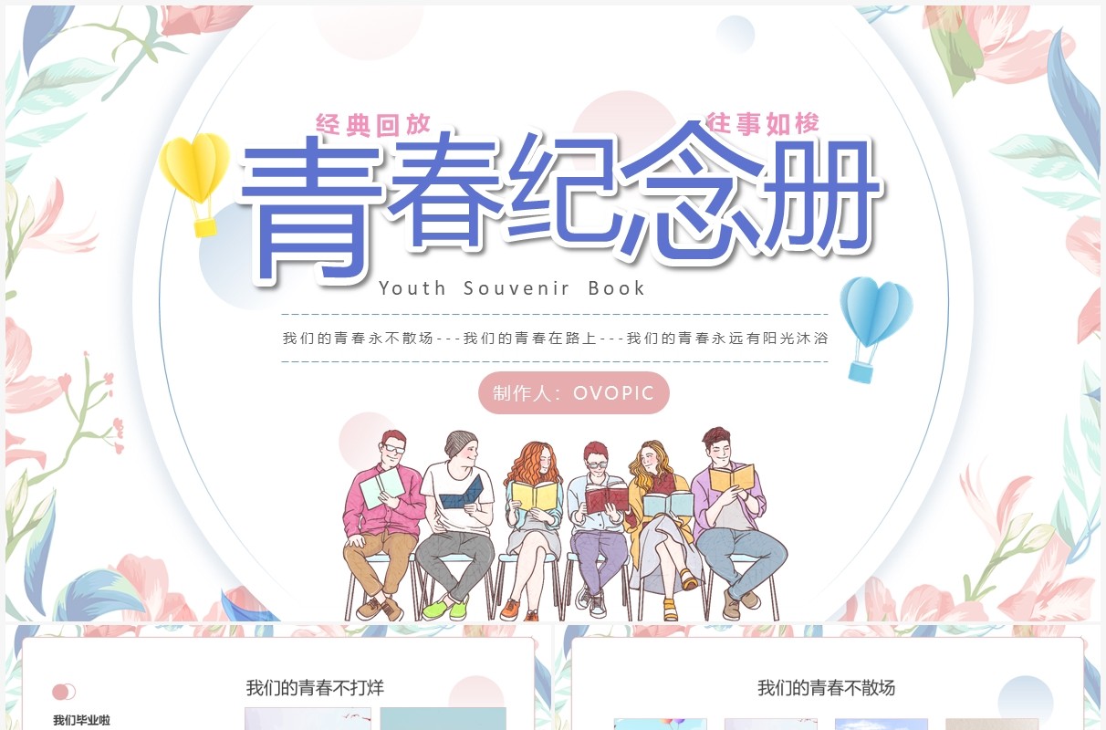 红蓝色简约小清新青春纪念册PPT模板
