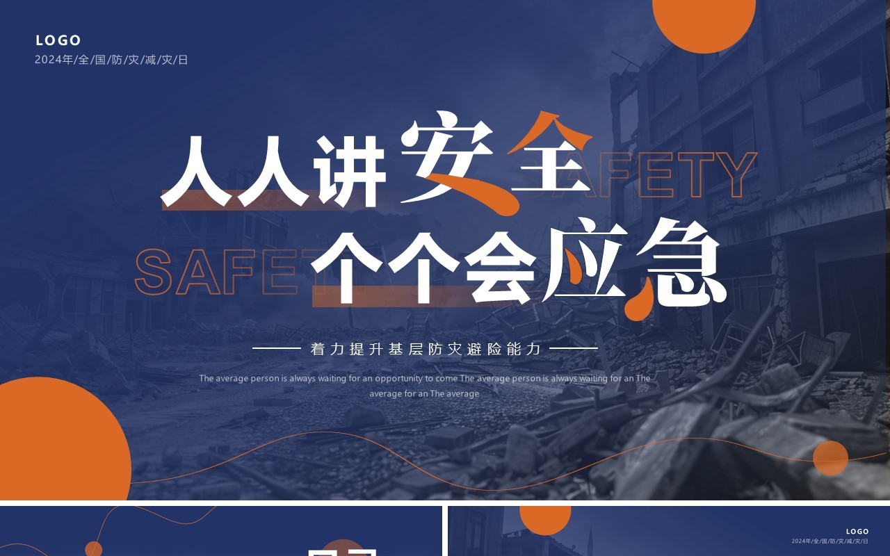 蓝色简约风2024年全国防灾减灾日PPT模板