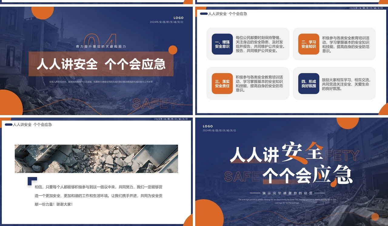 蓝色简约风2024年全国防灾减灾日PPT模板