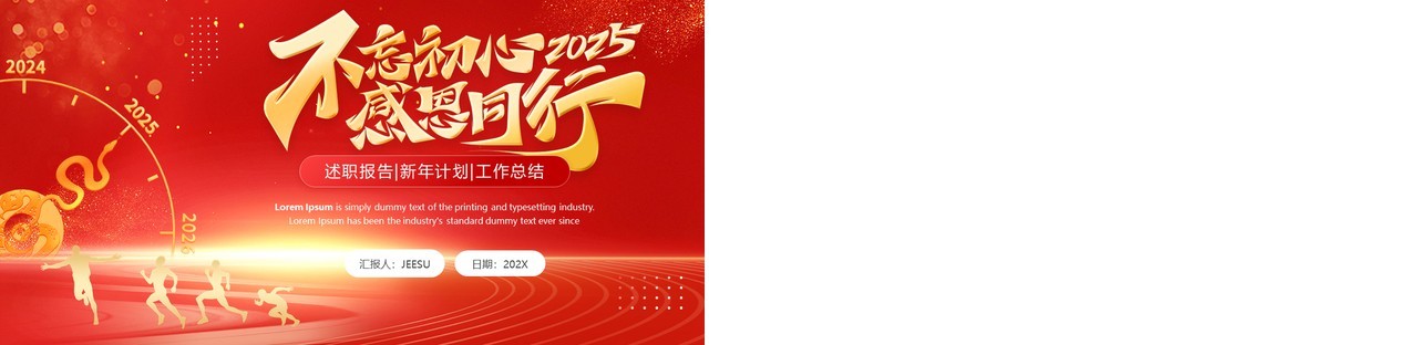 红色创意风2025不忘初心感恩同行PPT模板