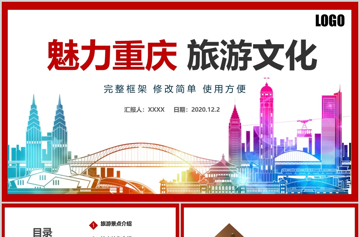 魅力重庆旅游文化宣传介绍PPT模板