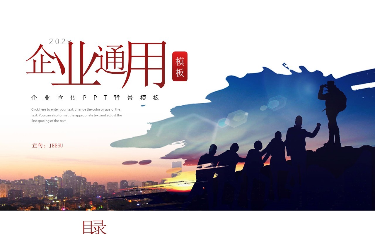 企业商务通用PPT背景模板