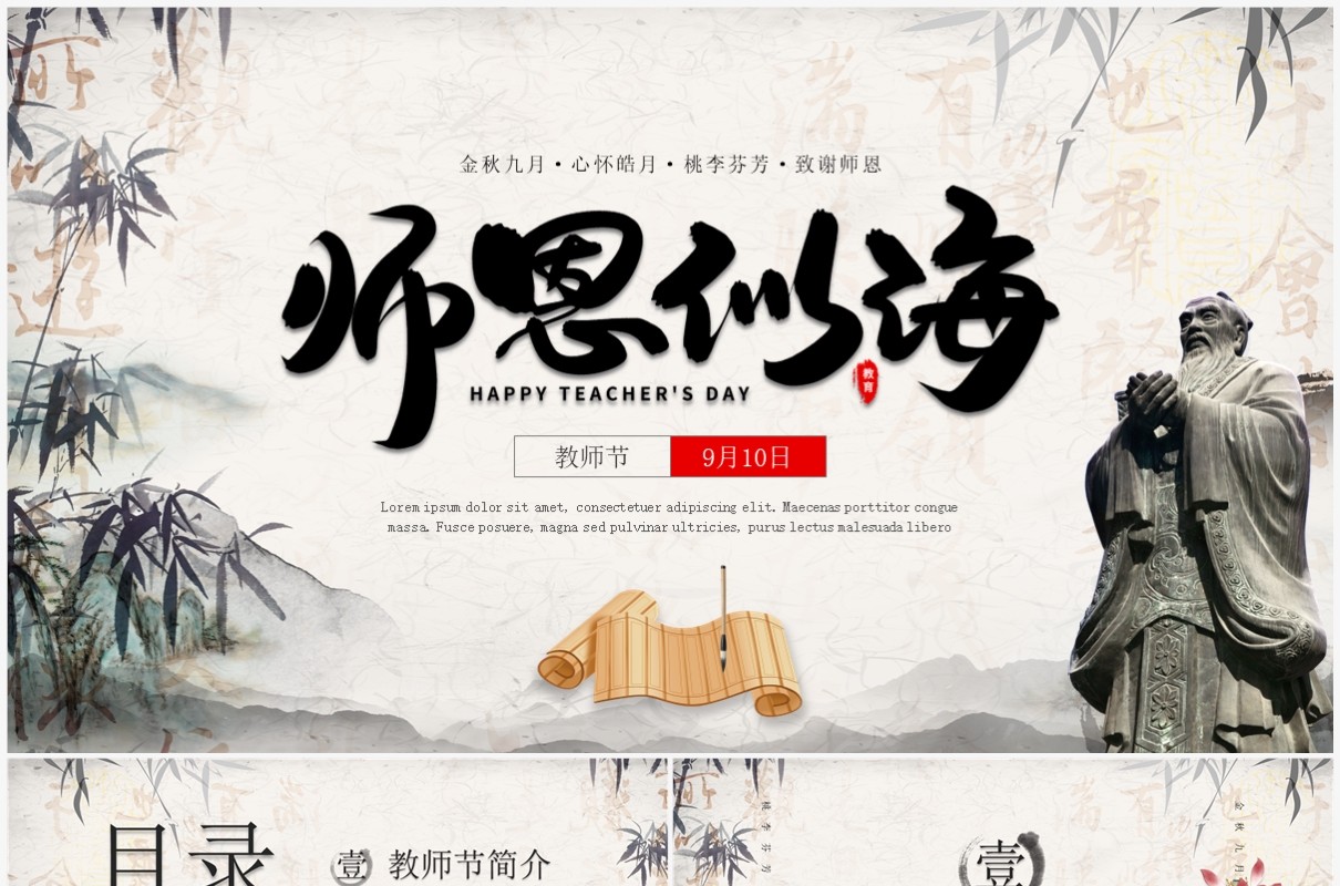典雅水墨中国风师恩似海教师节主题PPT模板