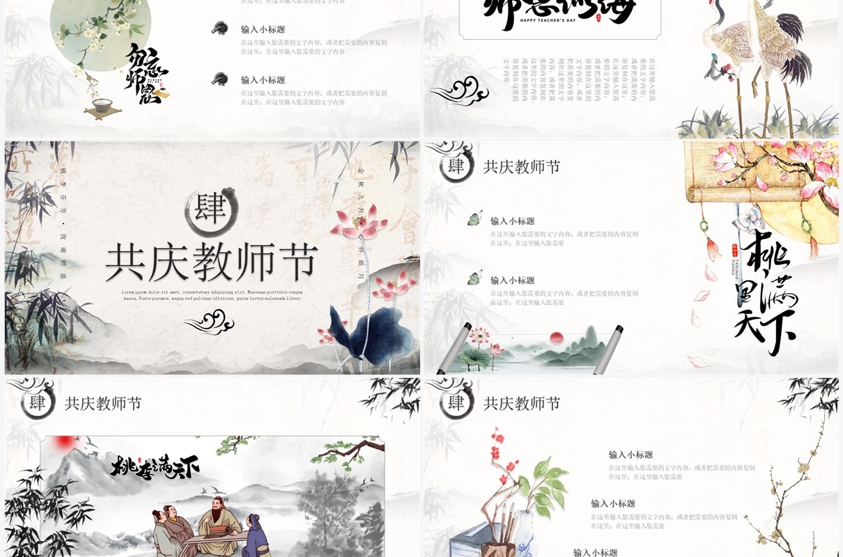 典雅水墨中国风师恩似海教师节主题PPT模板