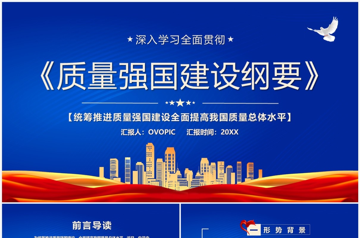 蓝色简约党政风质量强国建设纲要PPT模板