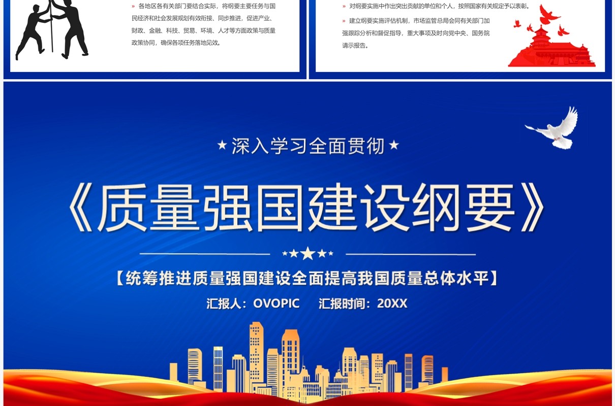 蓝色简约党政风质量强国建设纲要PPT模板