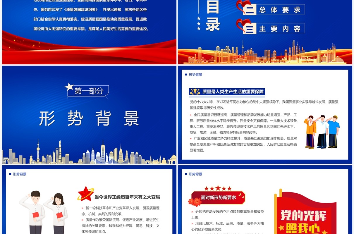 蓝色简约党政风质量强国建设纲要PPT模板