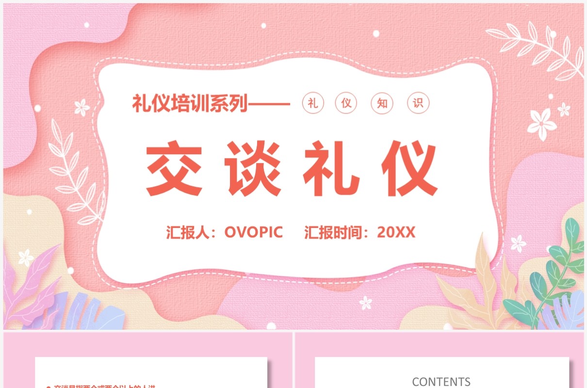 粉色卡通礼仪培训之交谈礼仪PPT模版