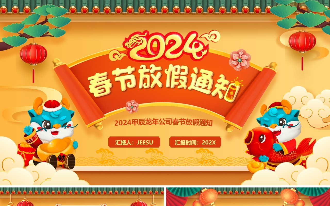 2024春节放假通知PPT模板