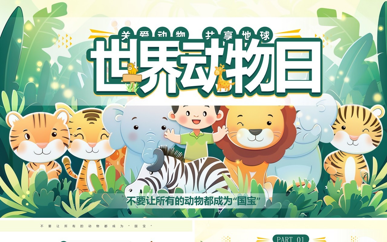 绿色插画风世界动物日介绍PPT模板