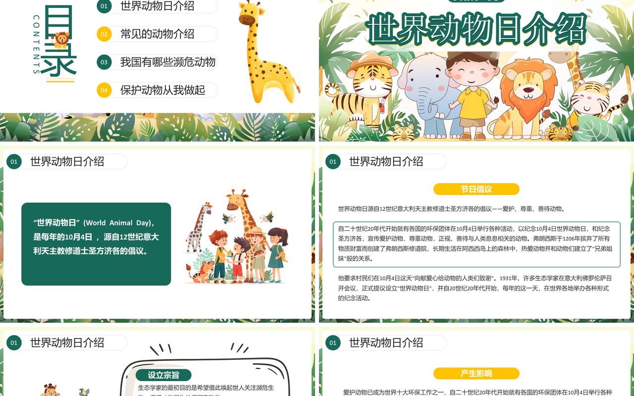 绿色插画风世界动物日介绍PPT模板