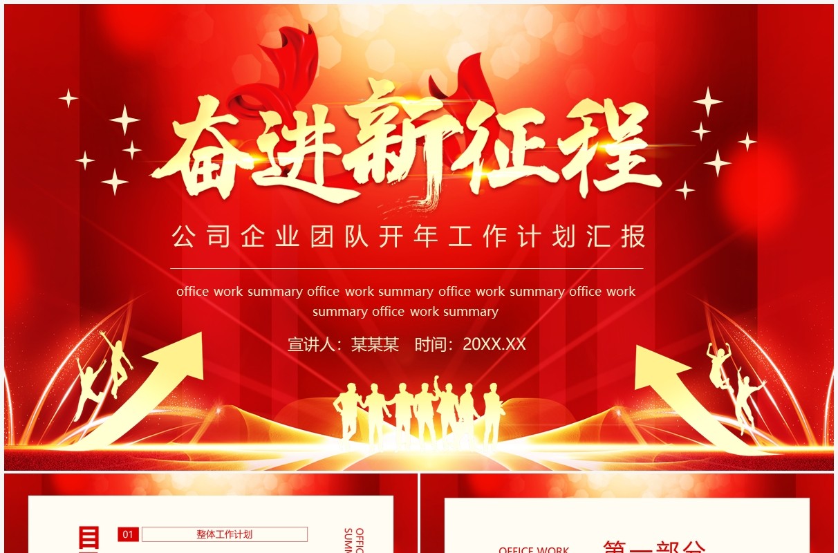 奋进新征程公司企业团队开年工作计划汇报动态PPT模板