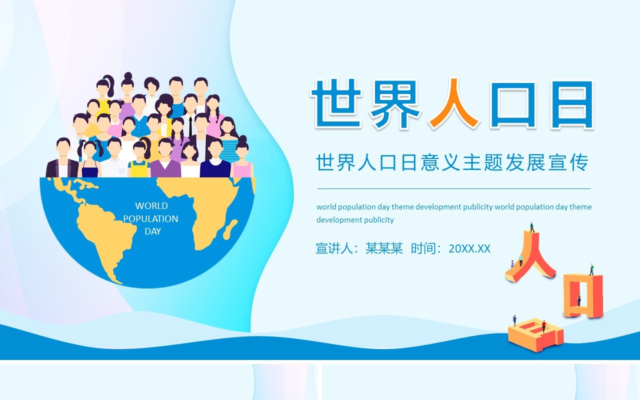 世界人口日意义主题发展宣传动态PPT模板