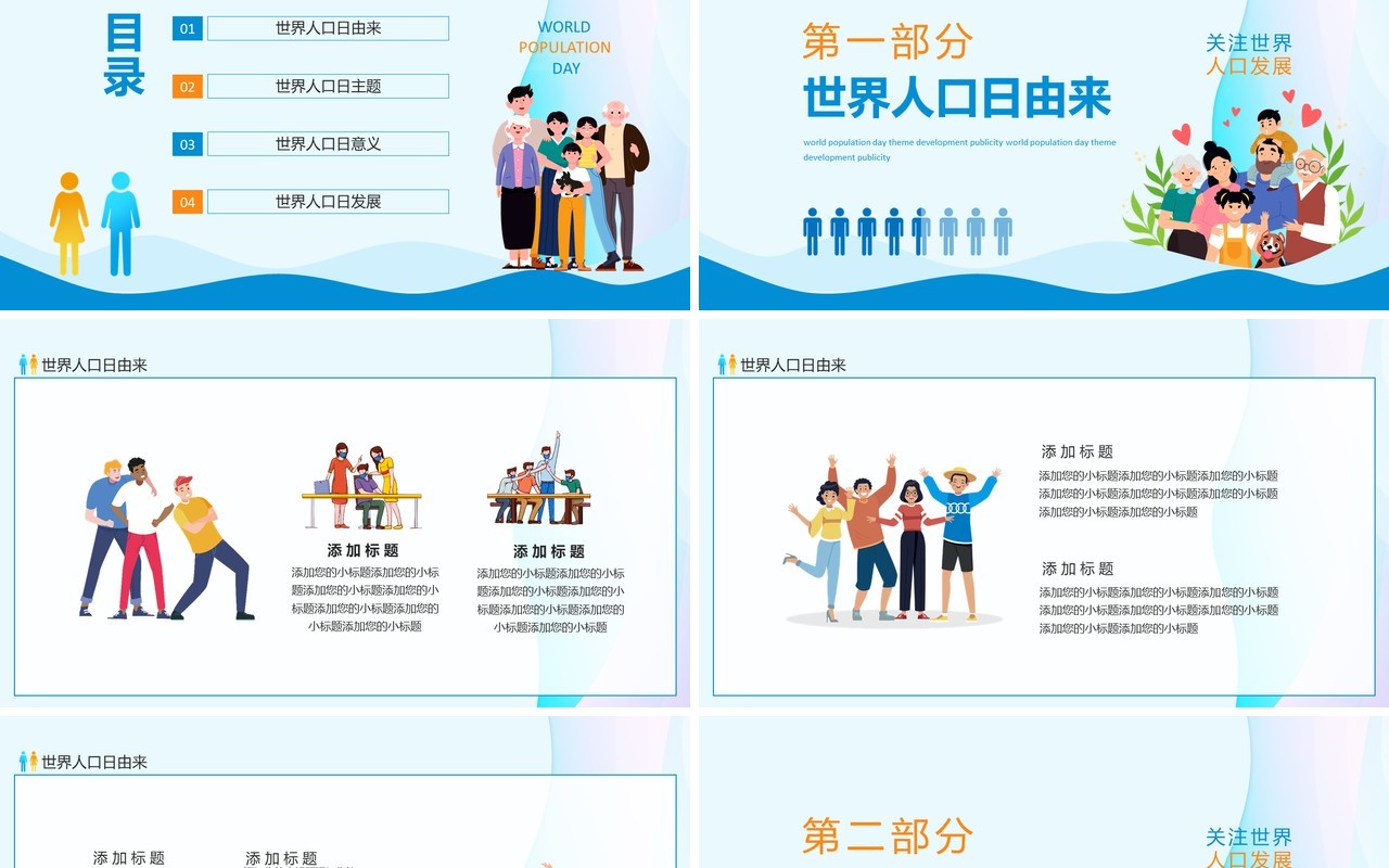 世界人口日意义主题发展宣传动态PPT模板