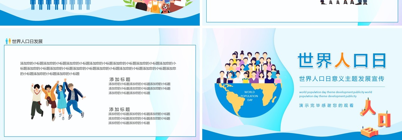 世界人口日意义主题发展宣传动态PPT模板
