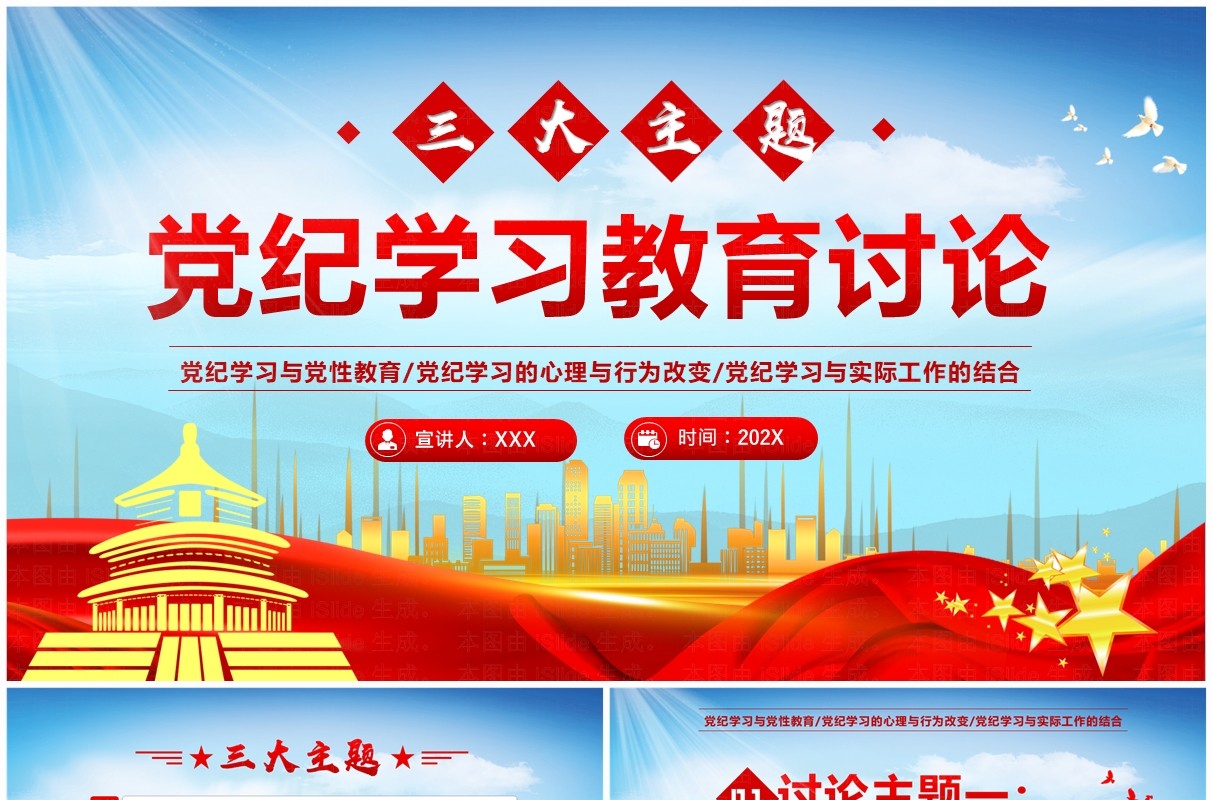红色党政风党纪学习教育讨论PPT模板