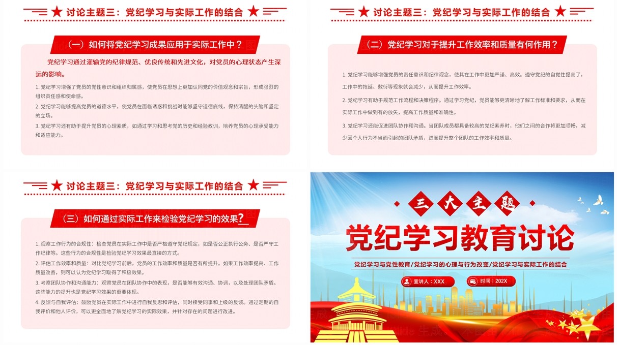 红色党政风党纪学习教育讨论PPT模板