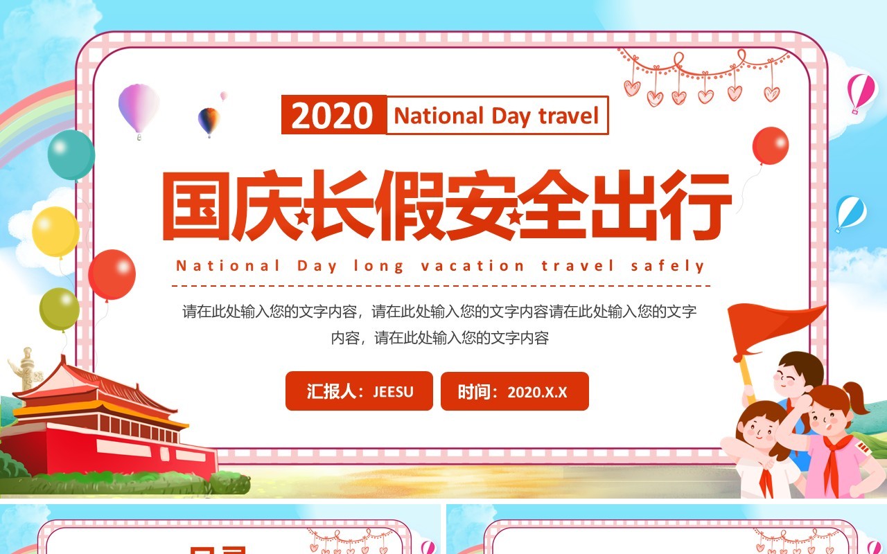 卡通国庆长假旅游安全出行教育培训课件PPT模板