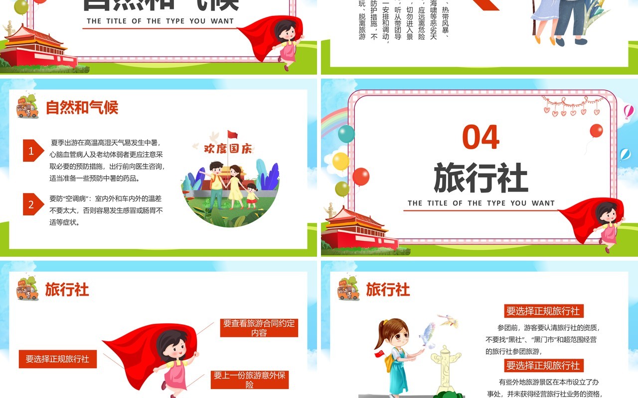 卡通国庆长假旅游安全出行教育培训课件PPT模板