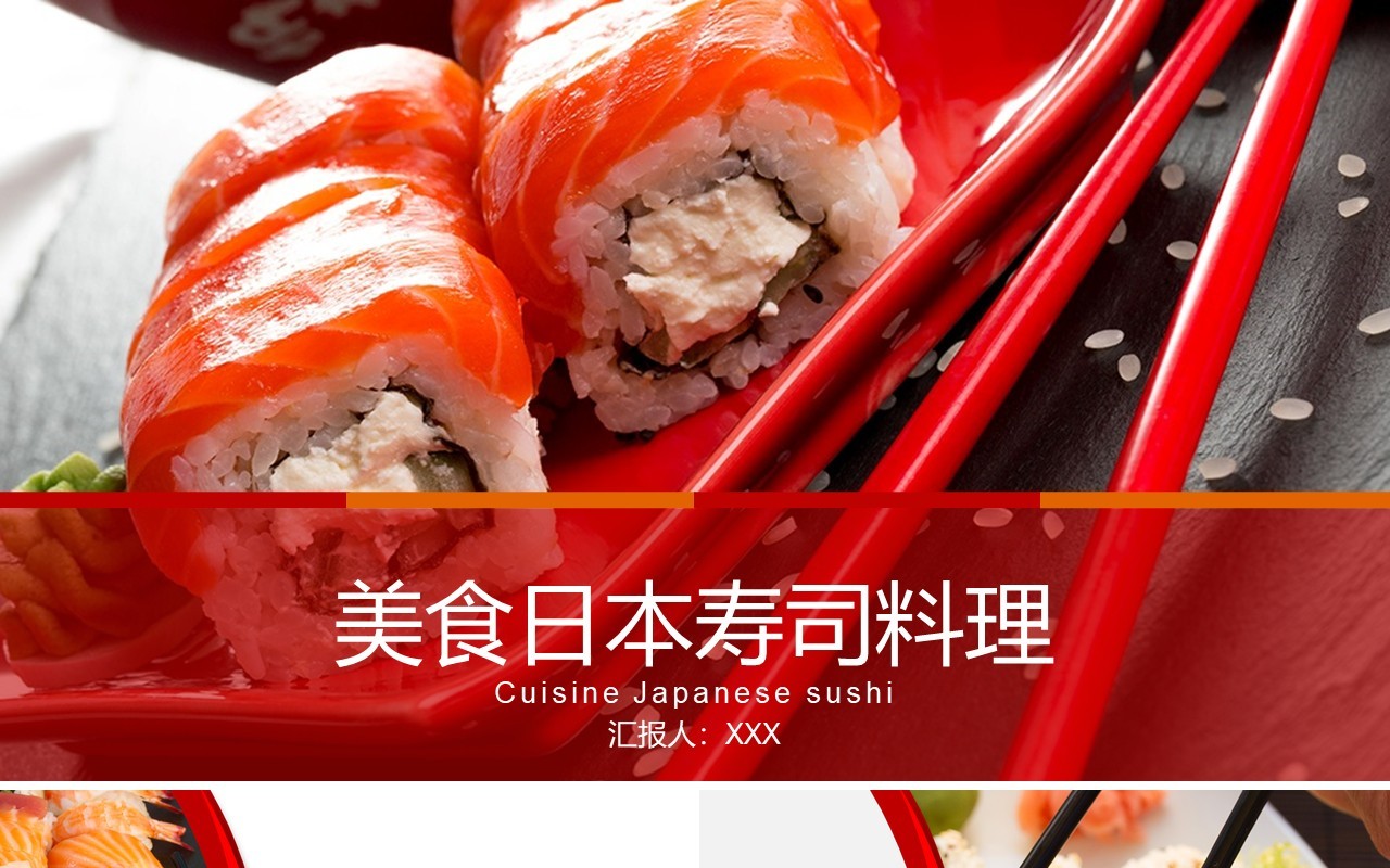 红色美食日本寿司料理餐饮PPT模板