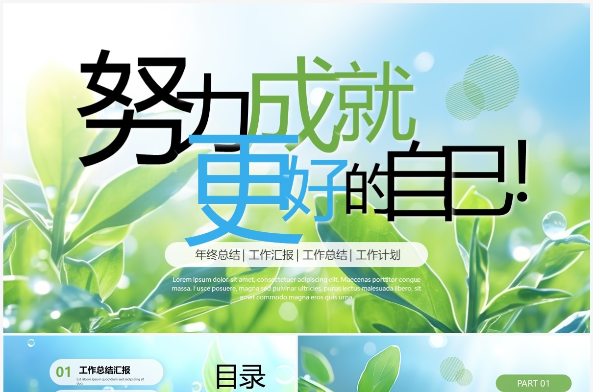 小清新绿叶简约商务工作总结汇报PPT模板