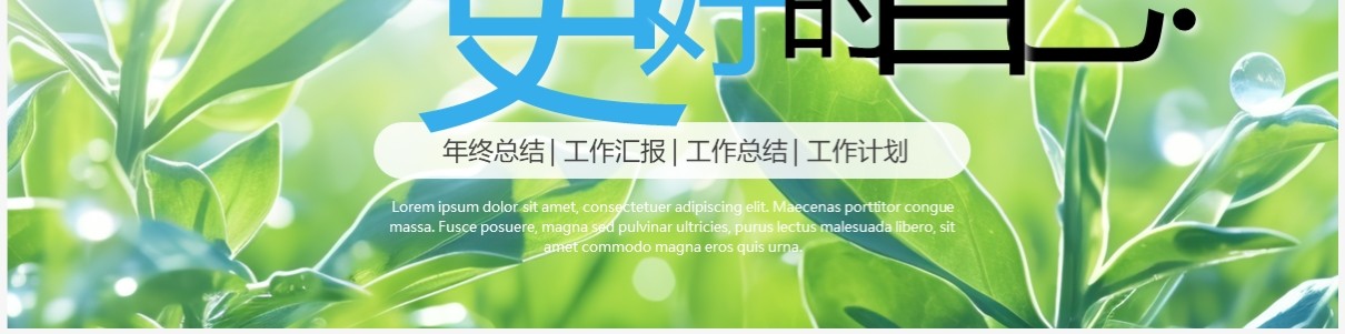 小清新绿叶简约商务工作总结汇报PPT模板
