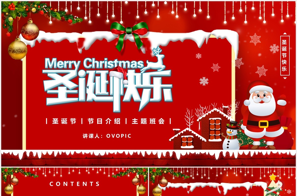 红色卡通风圣诞节平安夜主题班会PPT模版