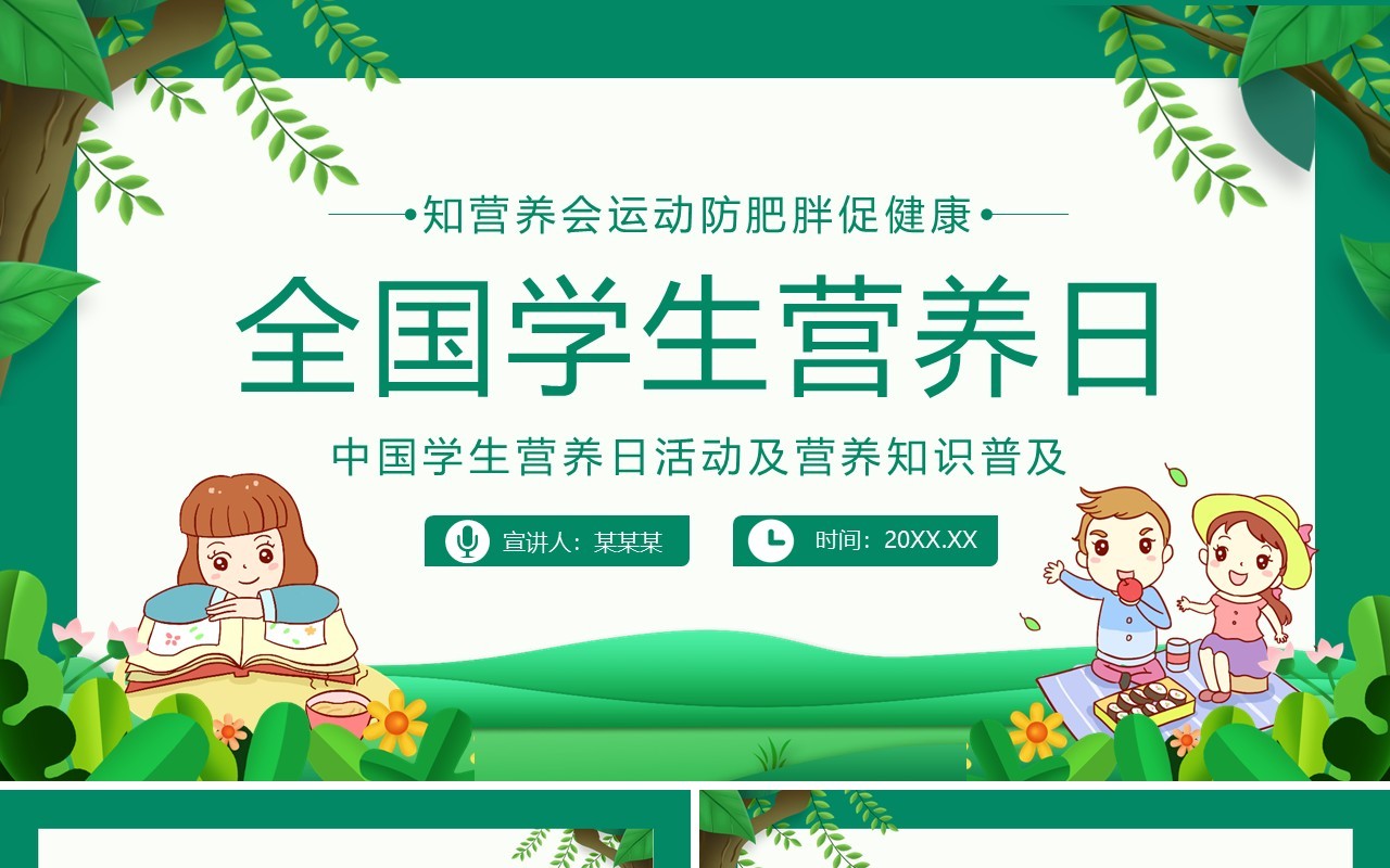 中国学生营养日活动及营养知识普及全国学生营养日动态PPT模板