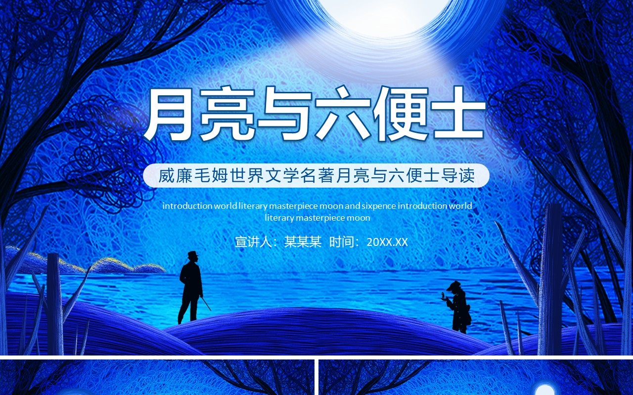 威廉毛姆世界文学名著月亮与六便士导读动态PPT模板