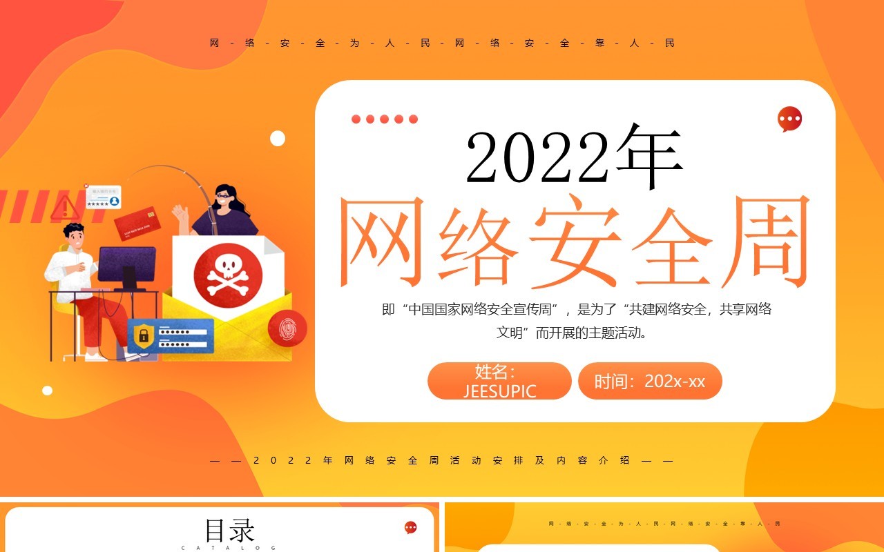 橙色卡通风2022年网络安全周PPT模板