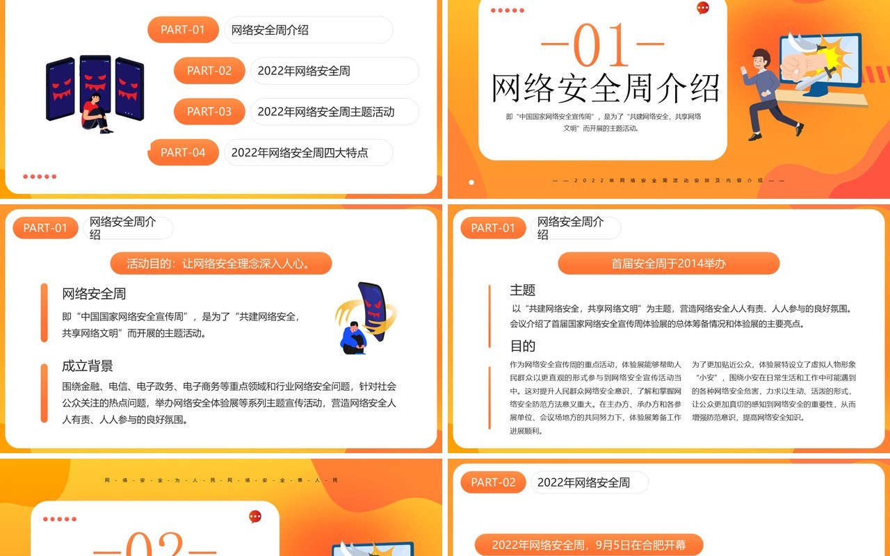 橙色卡通风2022年网络安全周PPT模板