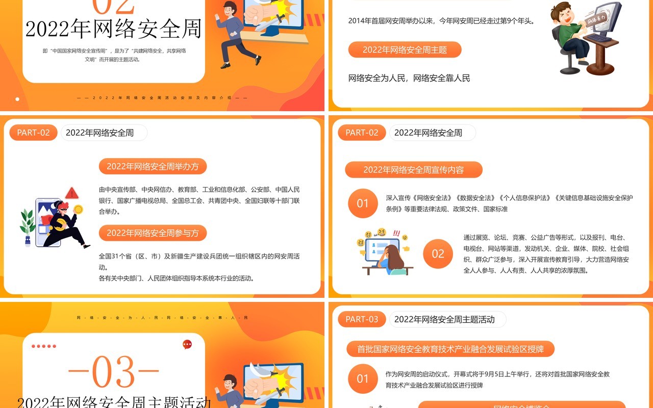橙色卡通风2022年网络安全周PPT模板