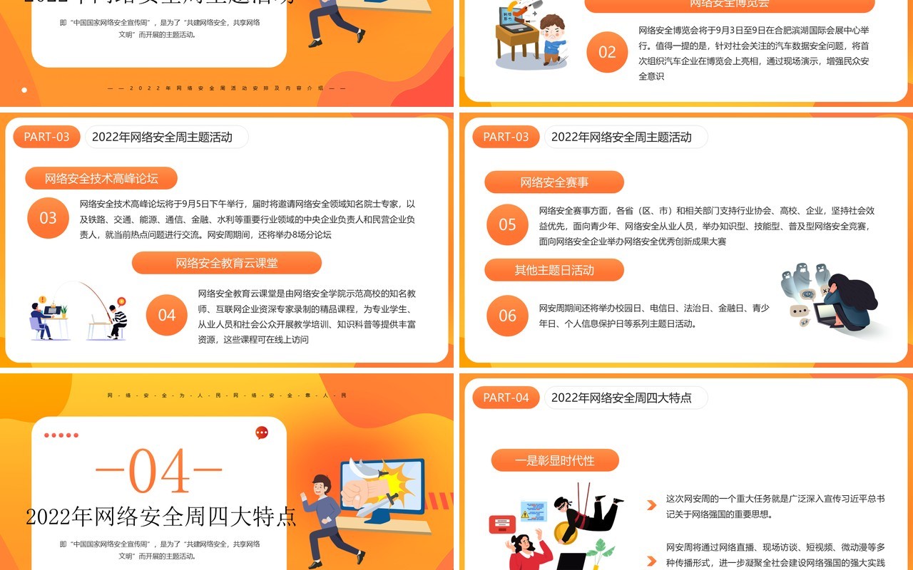 橙色卡通风2022年网络安全周PPT模板