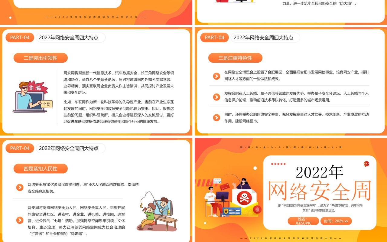 橙色卡通风2022年网络安全周PPT模板