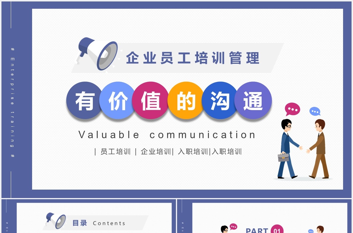 简约实用企业员工管理培训有价值的沟通课件PPT模板