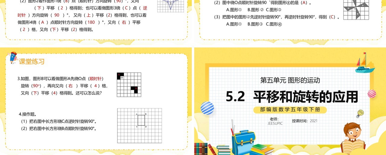 部编版五年级数学下册平移和旋转的应用课件PPT模板