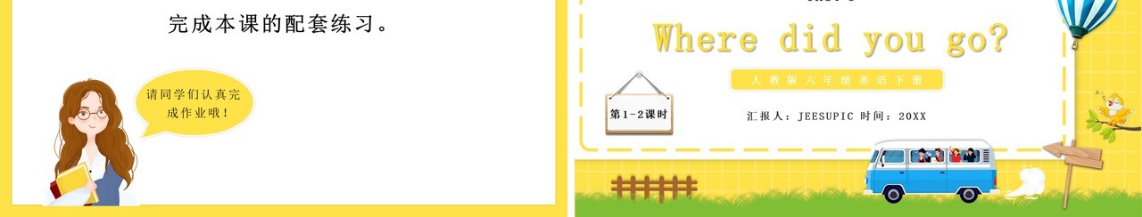 人教版六年级英语下册Where did you go教育课件PPT模板