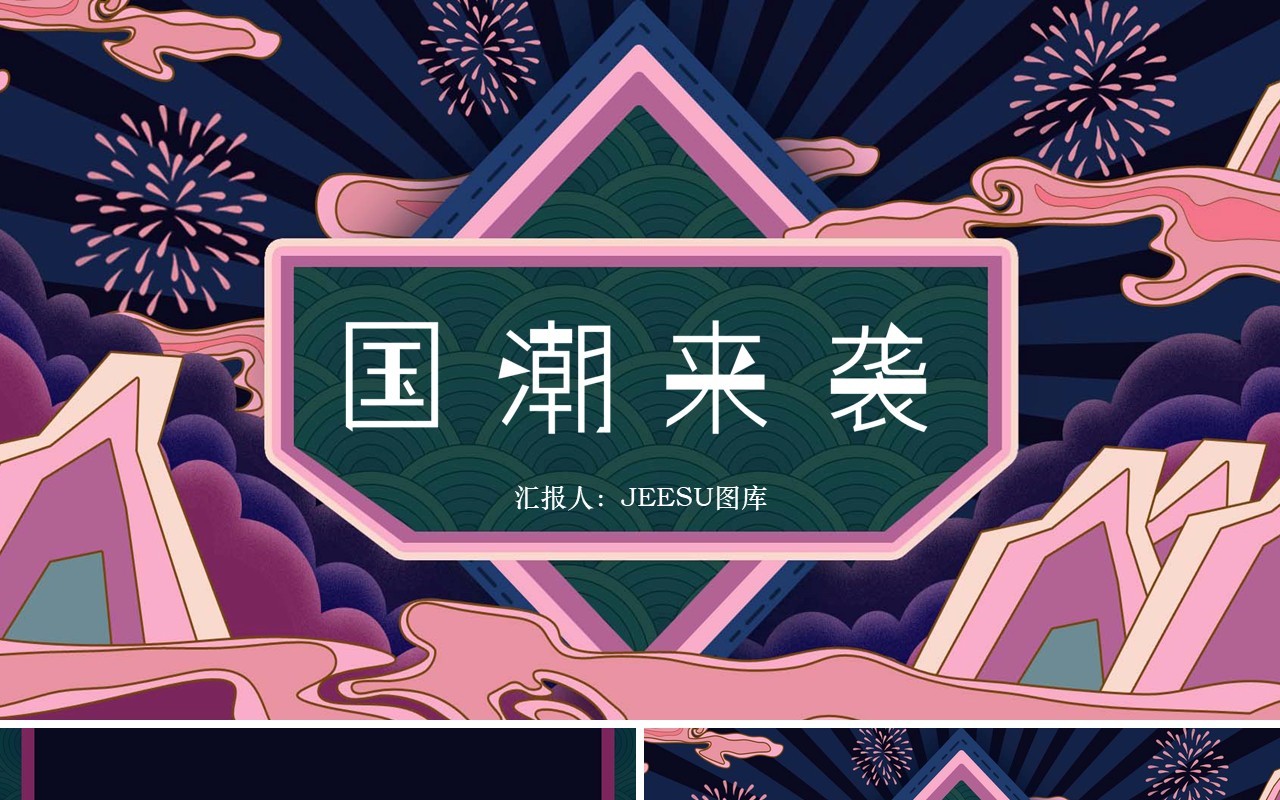中国元素古典风国潮PPT模板13