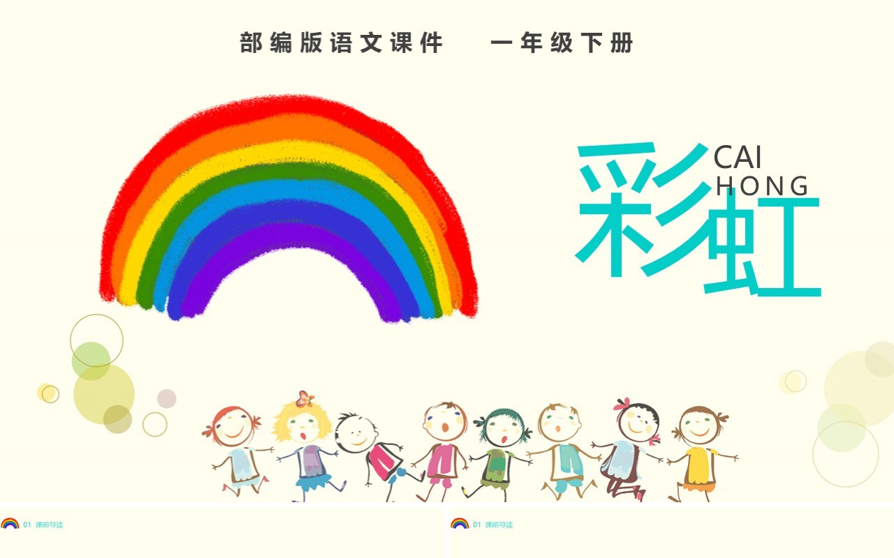 部编版一年级语文下册彩虹卡通课件PPT模板