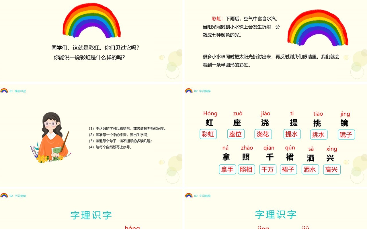 部编版一年级语文下册彩虹卡通课件PPT模板